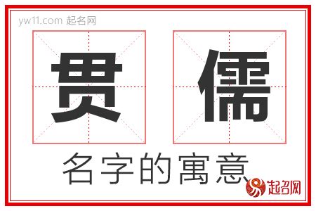 儒名字|儒字取名的寓意